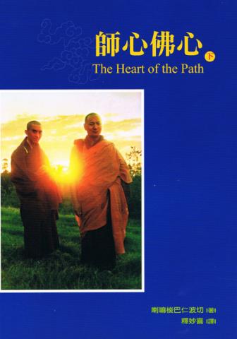 Book cover of the Chinese edition of The Heart of the Path, by Lama Zopa Rinpoche.