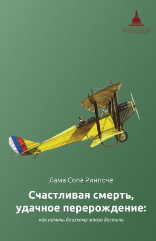 Book cover of the Russian translation of How to Help Your Loved Ones Enjoy Death by Lama Zopa Rinpoche.